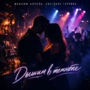 Максим Апрель & Светлана Тернова - Дышим в темноте