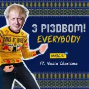 Обложка: Мюслі UA feat. Vasia Charisma - З Різдвом, Everybody