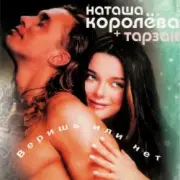 Обложка: Наташа Королёва & Тарзан - Ты мне веришь или нет