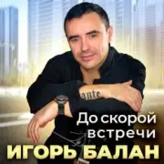 Обложка: Игорь Балан - Первые цветы