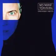 Обложка: Мумий Тролль & Скриптонит - Кутить