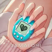 Обложка: ПРОЦЬ & Дмитро Комар - Тамагочі