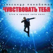 Обложка: Александр Панайотов - Чувствовать тебя