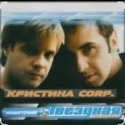 Обложка: группа Кристина - Без тебя