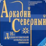 Обложка: Аркадий Северный - На Дерибасовской