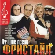 Обложка: группа Фристайл - Желтые розы
