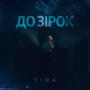 Обложка: ТІМА - До зірок