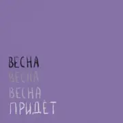 Обложка: Вика Кравцова - Птицы