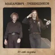 Обложка: БГ и Макаревич - Таруса