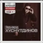 Обложка: Эдуард Хуснутдинов - Ты не со мной