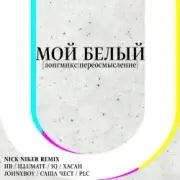 Обложка ИВ & Хасан, Нигатив, PLC, Батишта & IQ – Мой Белый (feat. Johnyboy, Саша Чест, Illumate & ST)