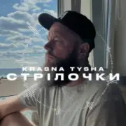 Обложка: Krasna Tysha - Стрілочки
