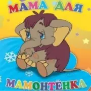 Обложка: Клара Румянова - песенка Мамонтенка