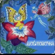 Обложка: Сказки для детей - Дюймовочка Автор: Ганс Христиан Андерсен