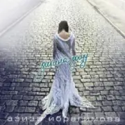 Обложка: Азиза Ибрагимова - Усни