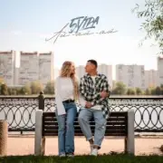 Обложка: 5УТРА - Ай-ай-ай