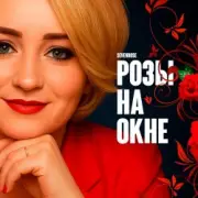 Обложка: SEVENROSE - Розы на окне