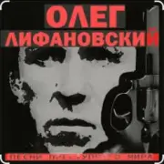 Обложка: Олег Лифановский - Девчонка из Кургана