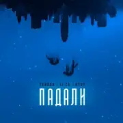 Обложка: Тайпан & LI ZA & HYDY - Падали