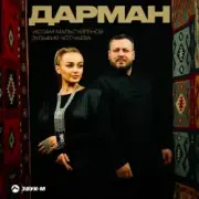 Обложка: Ислам Мальсуйгенов & Зульфия Чотчаева - Дарман