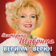 Обложка: Екатерина Шаврина - По-Русски За Русских