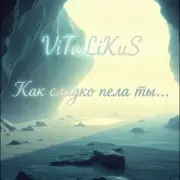 Обложка: ViTaLiKuS - Как сладко пела ты