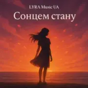 Обложка: LYRA Music UA - Сонцем стану