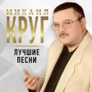 Обложка: Михаил Круг - Тишина