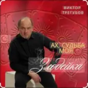Обложка: Виктор Трегубов - Ах, судьба моя, злодейка