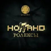 Обложка: Ноггано - Ролексы
