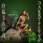 Обложка: DRIADA - Нимфа
