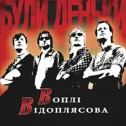 Обложка: Воплi Вiдоплясова - Пiсенька