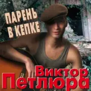 Обложка: Виктор Петлюра ( Ю.Барабаш) - Парень в кепке