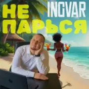 Обложка: INGVAR - Не парься