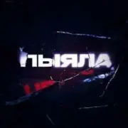 Обложка: АИГЕЛ - Пыяла