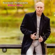 Обложка: Алексей Романюта - На исходе лета