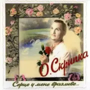 Обложка: Олег Скрипка - Як почуеш