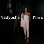 Обложка: Nadyusha - Гість