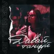 Обложка: 4ETVERGOV - Давай танцуй