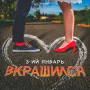 Обложка: 3-ий Январь - Вкрашился