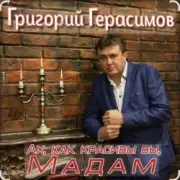 Обложка: Григорий Герасимов - Ах, как красивы вы, мадам