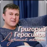 Обложка: Григорий Герасимов - За счастье и любовь