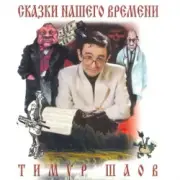 Обложка: Тимур Шаов - Сказки нашего времени
