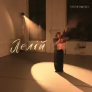 Обложка: Ostap Drivko - Лелій