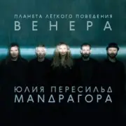 Обложка Маnдрагора & Юлия Пересильд – А любим мы