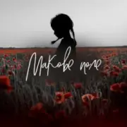 Обложка: Pivovarov Prod & Daryna Samurai - Макове поле