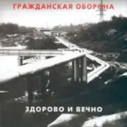Обложка: Гражданская Оборона - Новогодняя