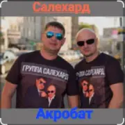 Обложка: группа Салехард - Акробат
