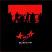 Алиса - Песня без слов