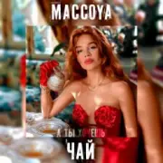 Обложка: MACCOYA - Чай